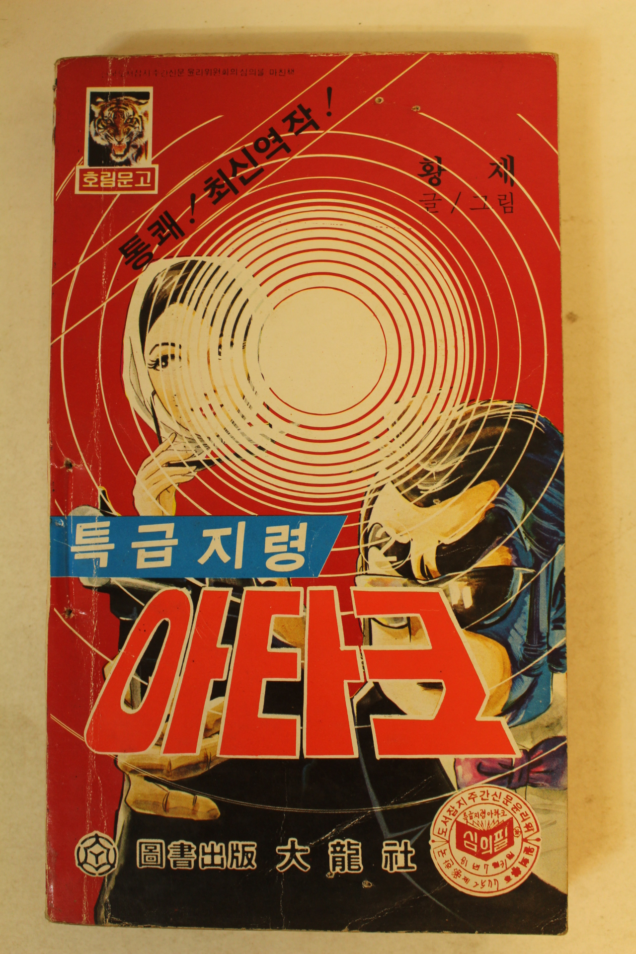 1981년 황제만화 특급지령 아타크