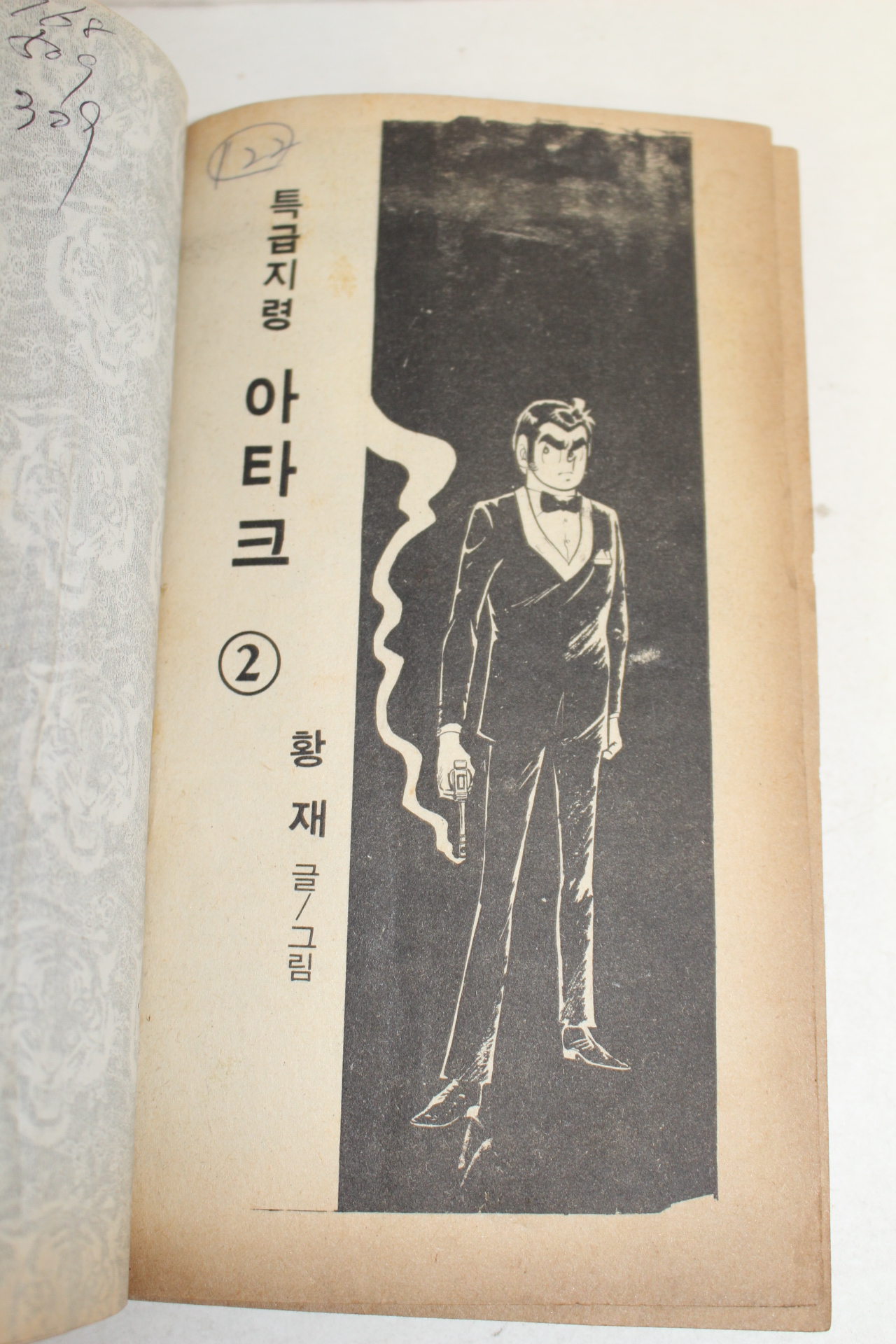 1981년 황제만화 특급지령 아타크