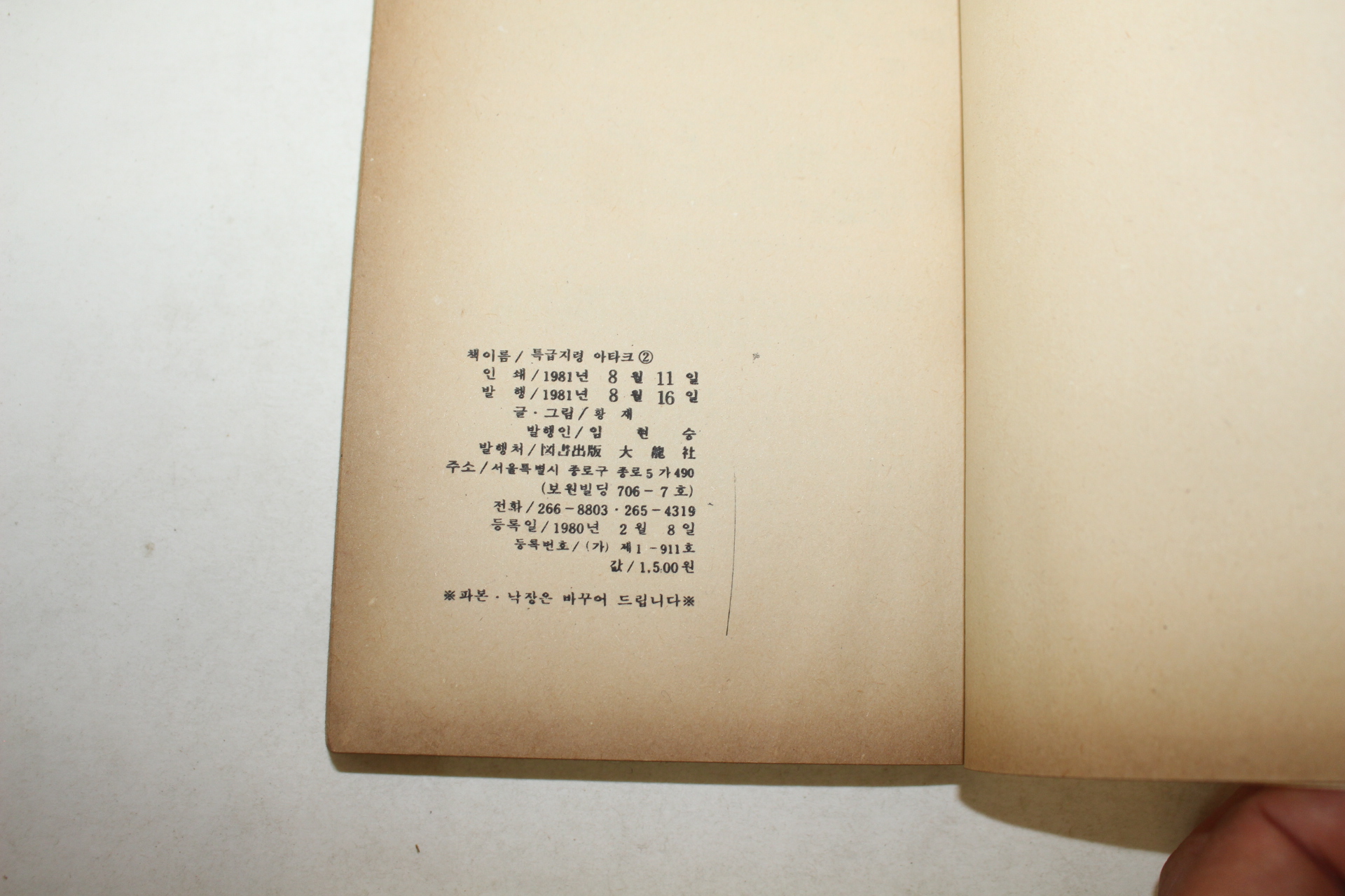 1981년 황제만화 특급지령 아타크