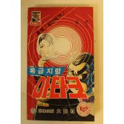 1981년 황제만화 특급지령 아타크