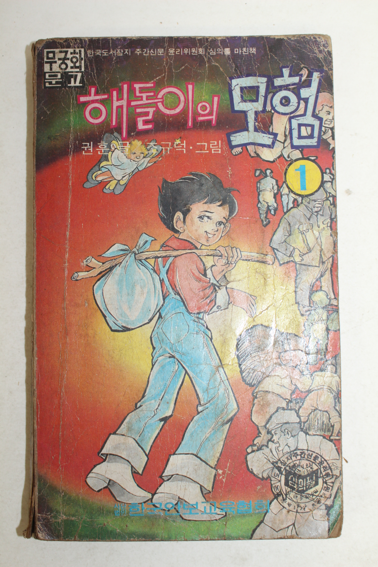 1981년 만화 해돌이의 모험 권1  1책