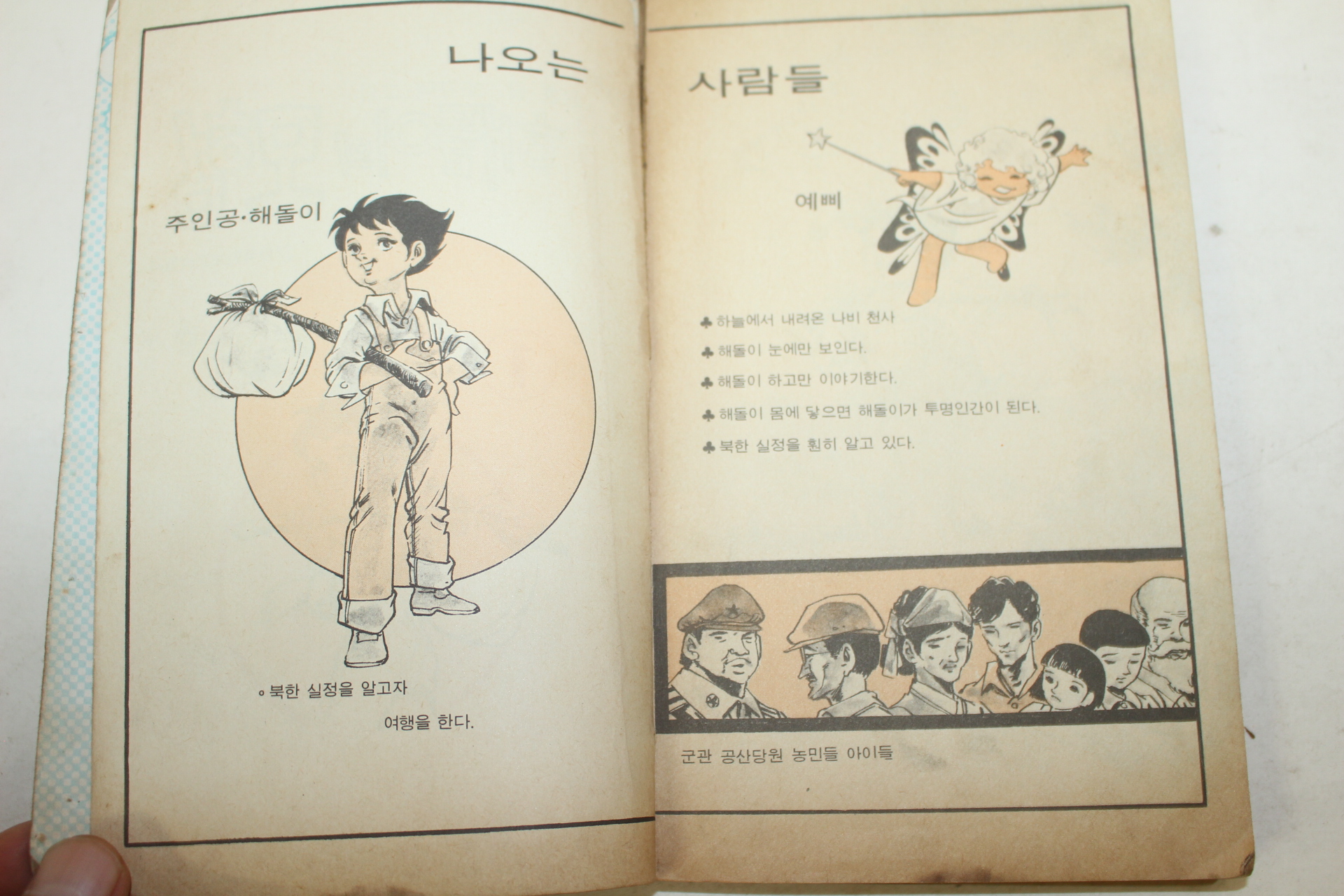 1981년 만화 해돌이의 모험 권1  1책