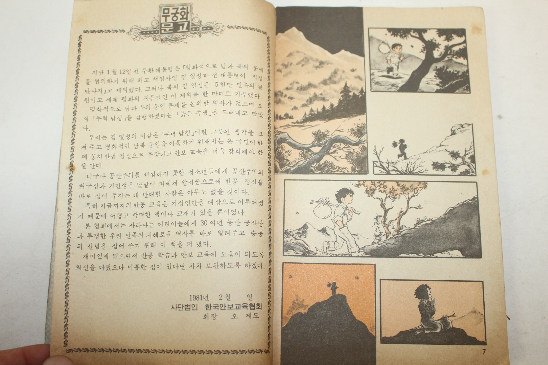 1981년 만화 해돌이의 모험 권1  1책