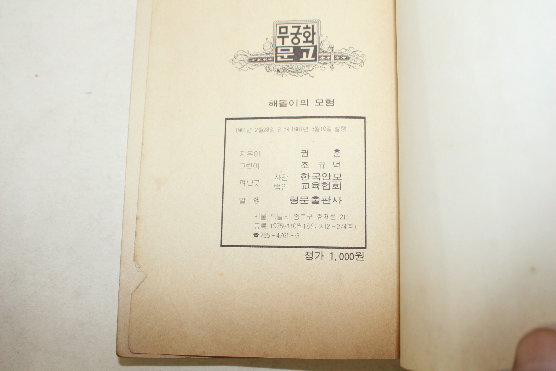 1981년 만화 해돌이의 모험 권1  1책