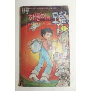 1981년 만화 해돌이의 모험 권1  1책