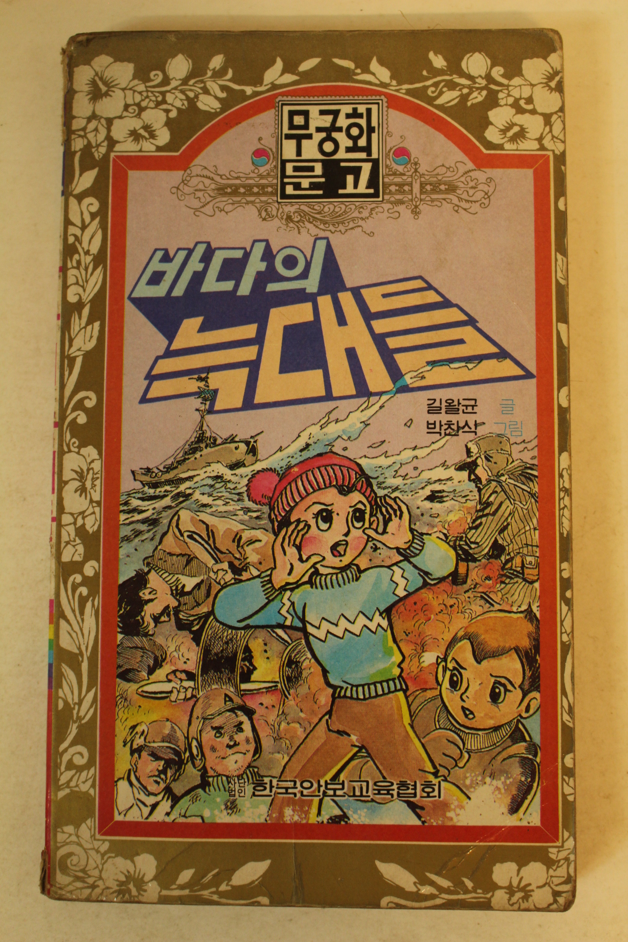 1981년 만화 바다의 늑대들 1책완질
