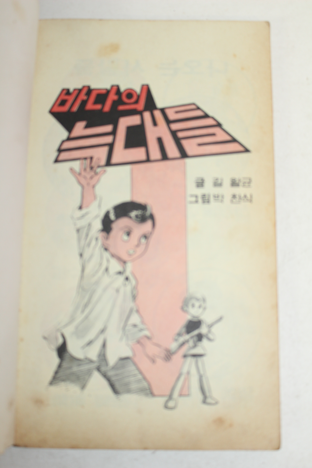 1981년 만화 바다의 늑대들 1책완질