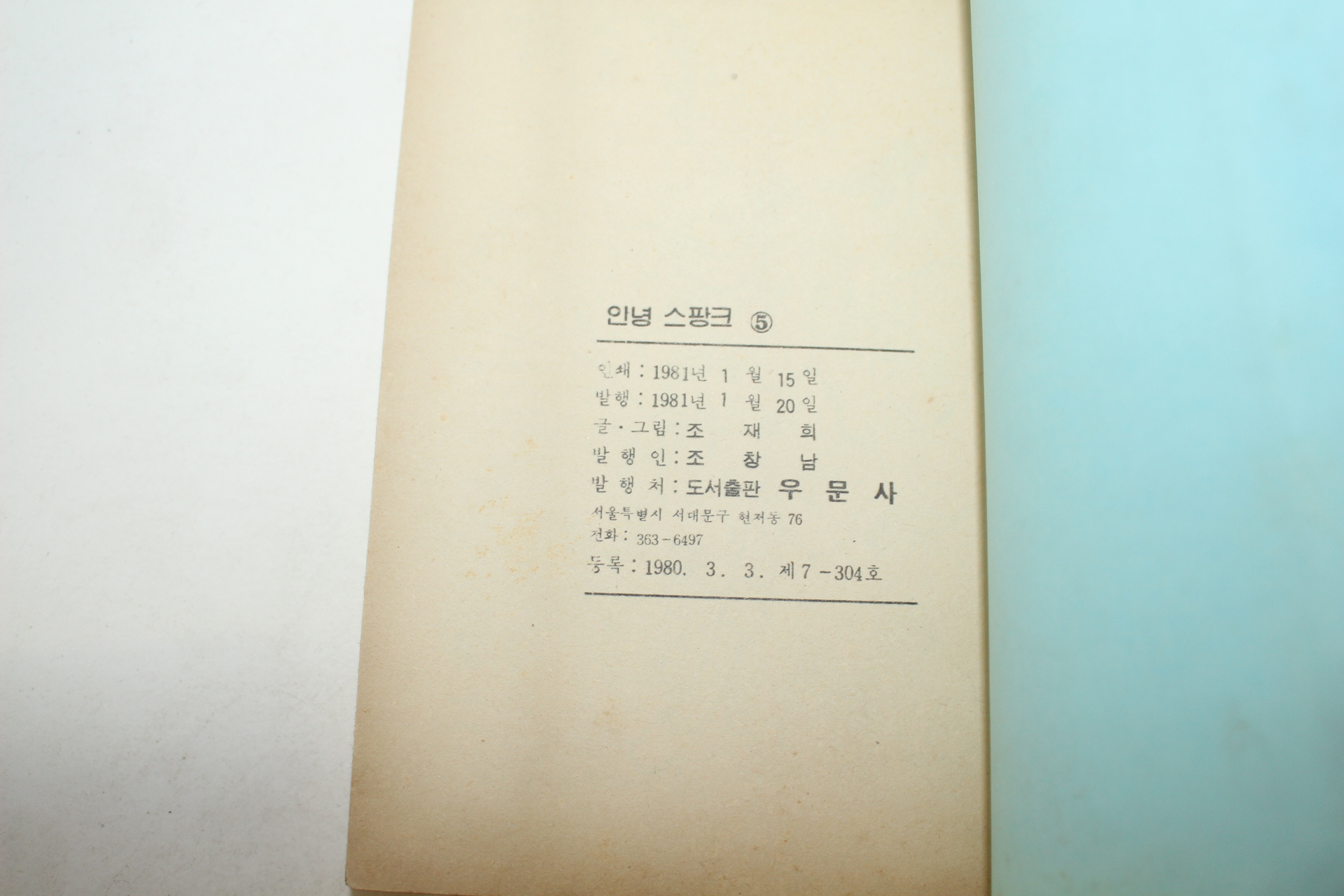 1981년 조재희 만화 안녕 스팡크 권5  1책