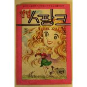 1981년 조재희 만화 안녕 스팡크 권5  1책