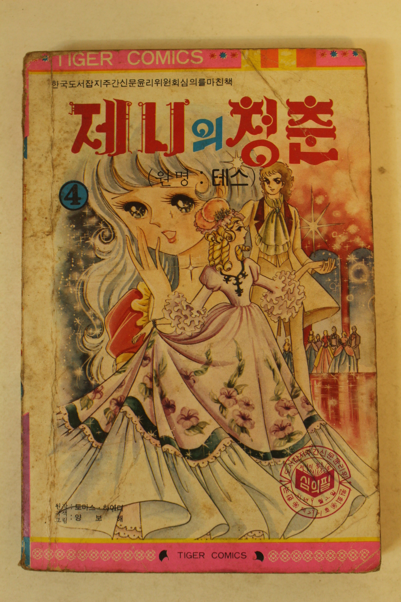 1981년 만화 제니의 청춘 권4  1책
