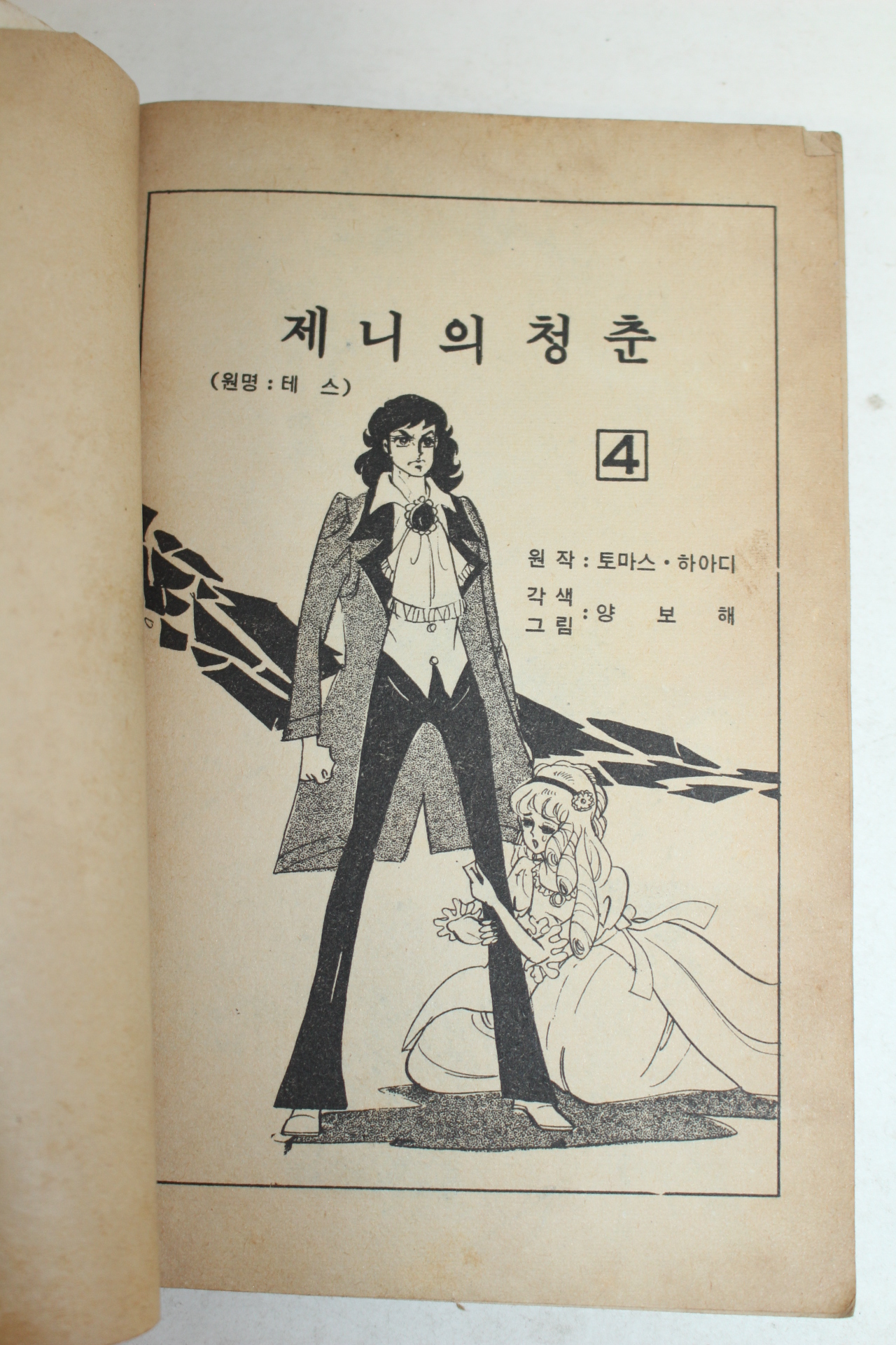 1981년 만화 제니의 청춘 권4  1책