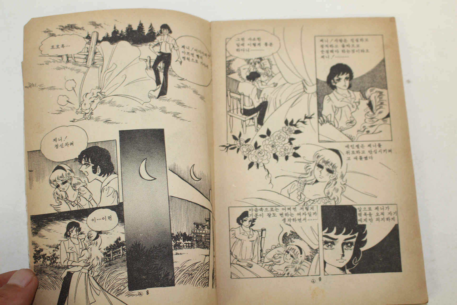 1981년 만화 제니의 청춘 권4  1책