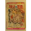 1981년 만화 제니의 청춘 권4  1책