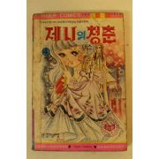 1981년 만화 제니의 청춘 권4  1책