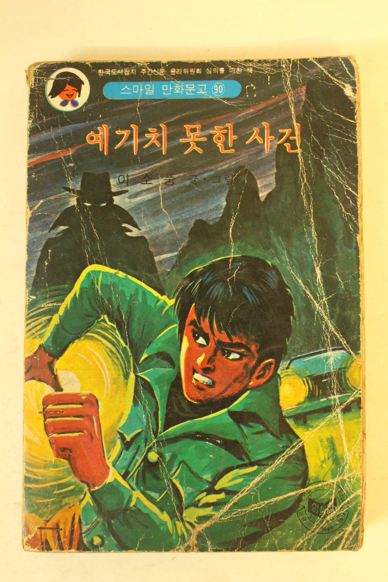 1980년 이소풍 만화 예기치 못한 사건 1책완질