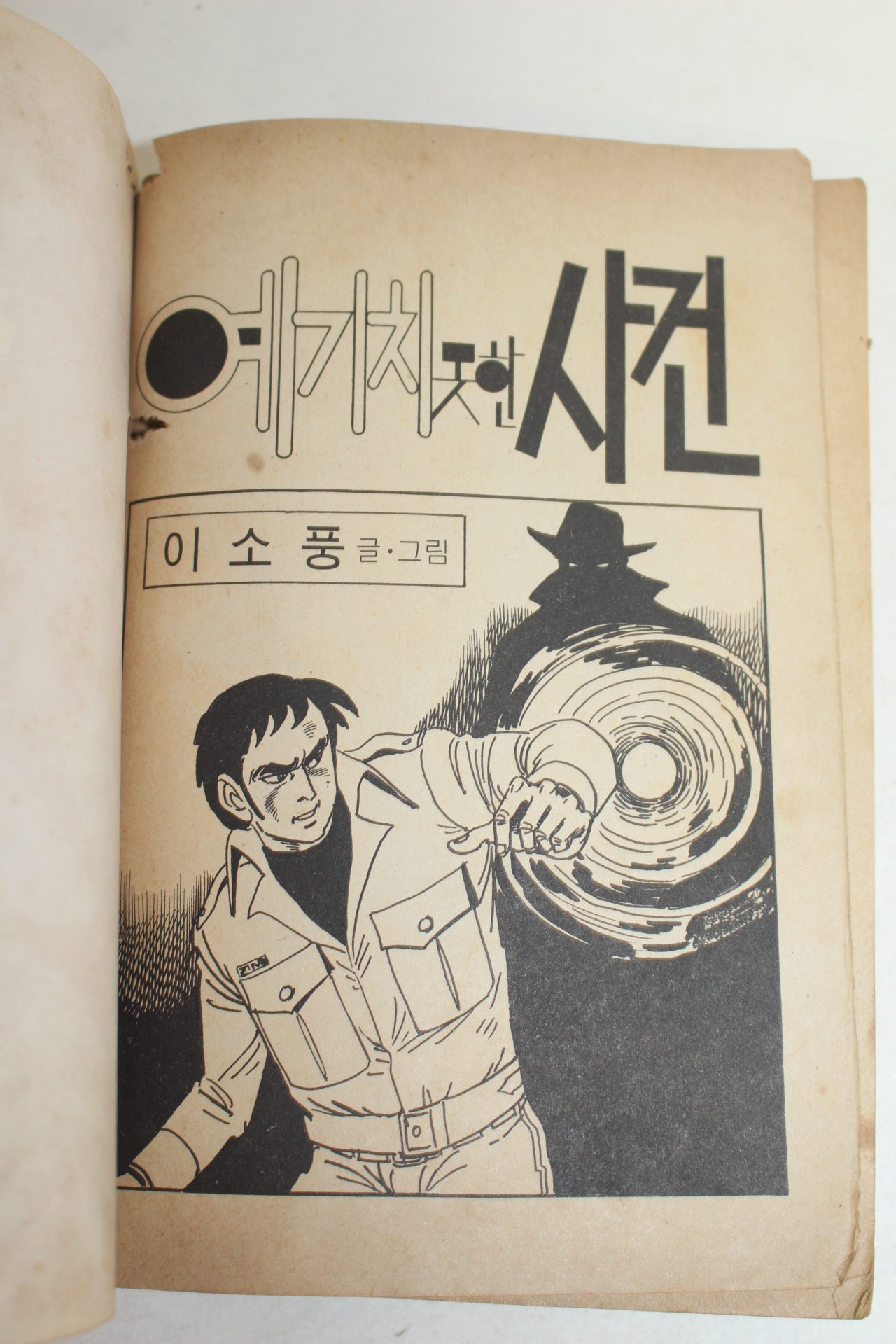 1980년 이소풍 만화 예기치 못한 사건 1책완질