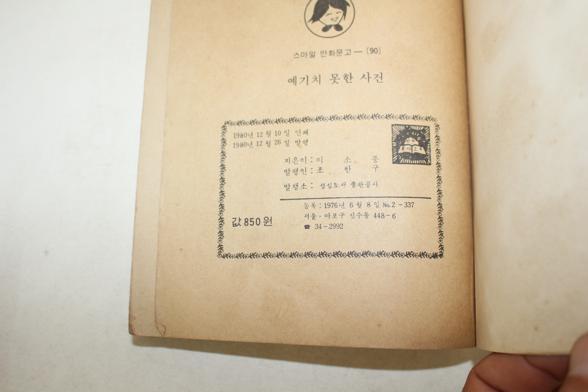 1980년 이소풍 만화 예기치 못한 사건 1책완질