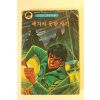 1980년 이소풍 만화 예기치 못한 사건 1책완질
