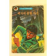 1980년 이소풍 만화 예기치 못한 사건 1책완질