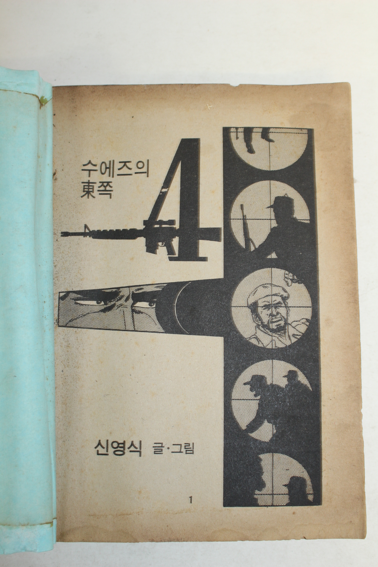 1981년 신영식 만화 공작원 제이슨 1책완질
