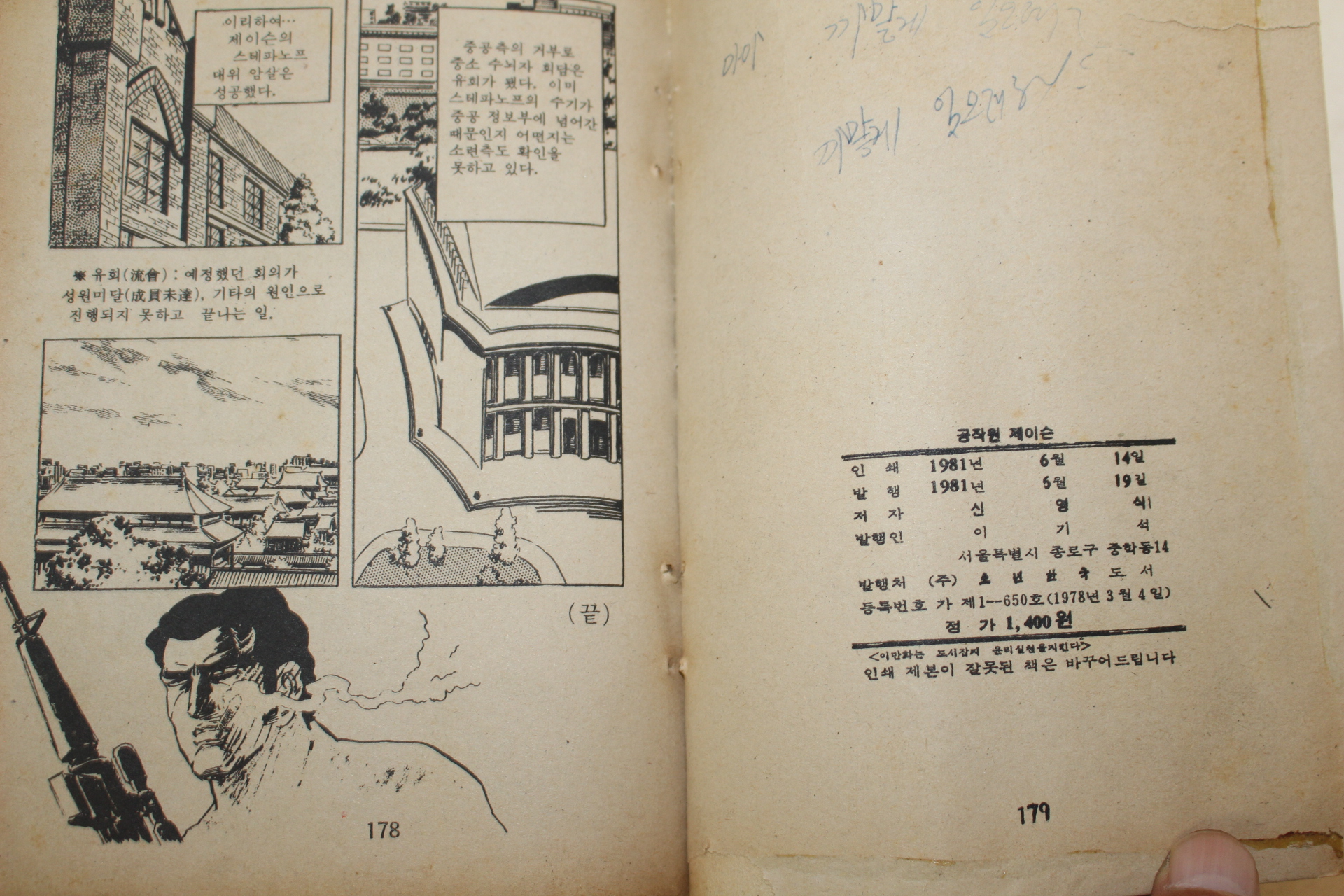 1981년 신영식 만화 공작원 제이슨 1책완질