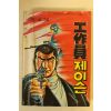 1981년 신영식 만화 공작원 제이슨 1책완질