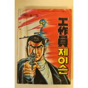 1981년 신영식 만화 공작원 제이슨 1책완질