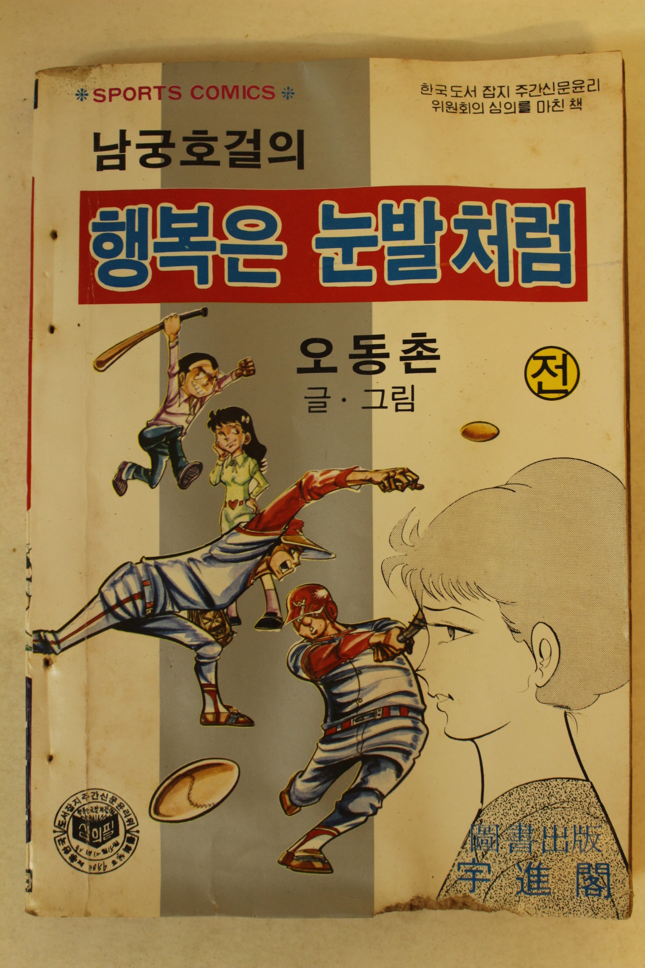 1982년 오동촌 만화 남궁호걸의 행복은 눈발처럼 전권 1책
