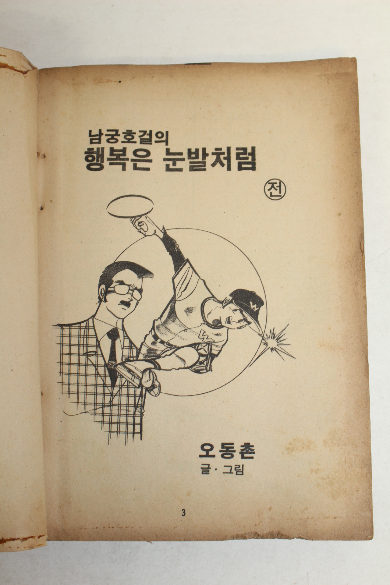 1982년 오동촌 만화 남궁호걸의 행복은 눈발처럼 전권 1책