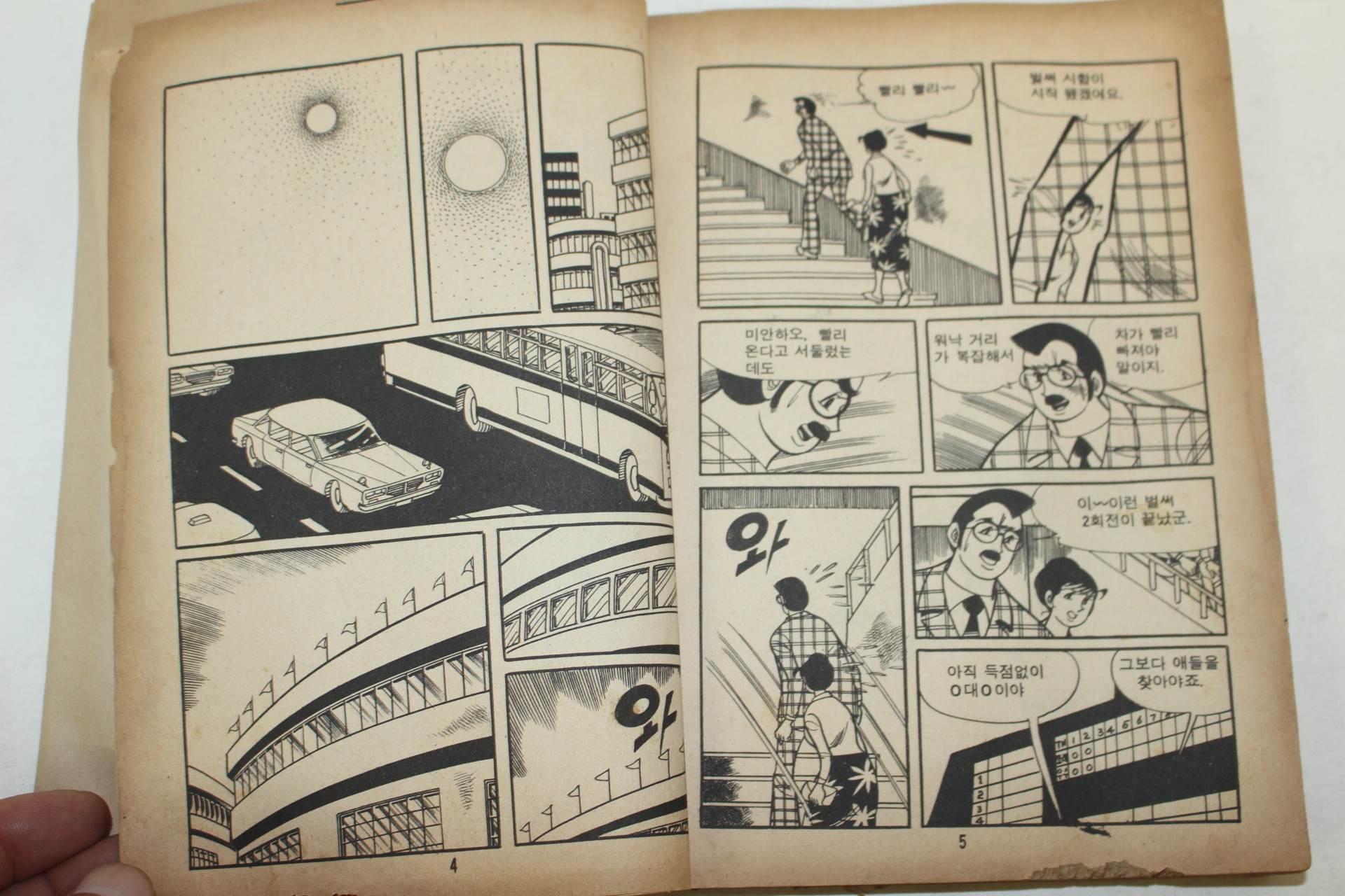 1982년 오동촌 만화 남궁호걸의 행복은 눈발처럼 전권 1책