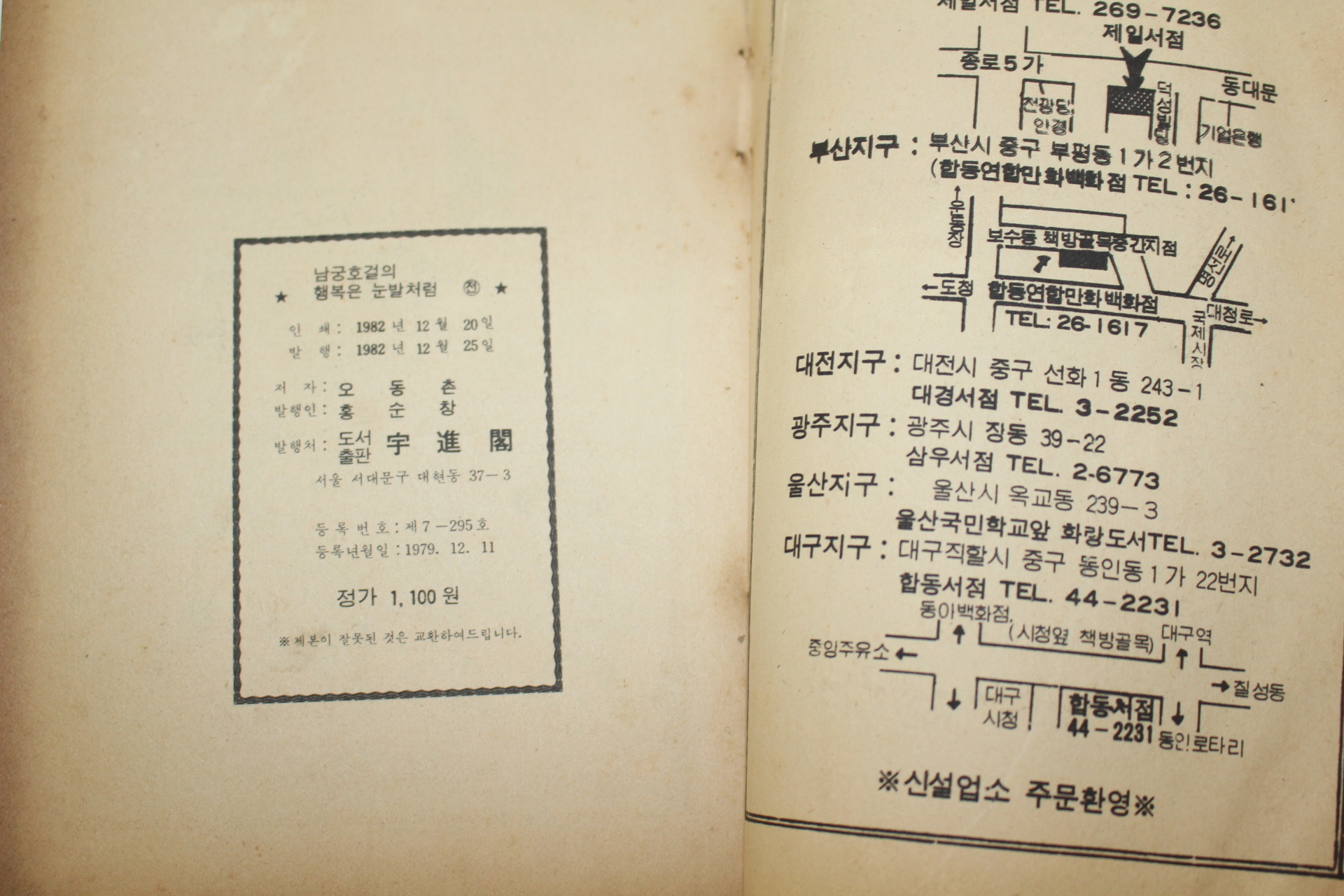 1982년 오동촌 만화 남궁호걸의 행복은 눈발처럼 전권 1책