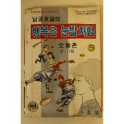 1982년 오동촌 만화 남궁호걸의 행복은 눈발처럼 전권 1책