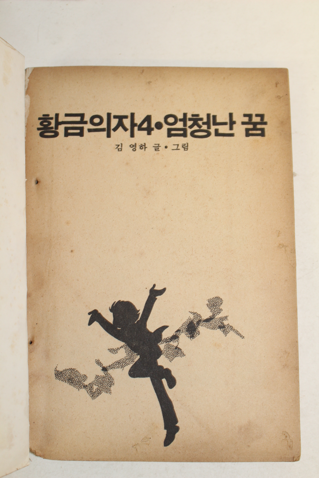 1981년초판 김영하 만화 황금의자 엄청난 꿈