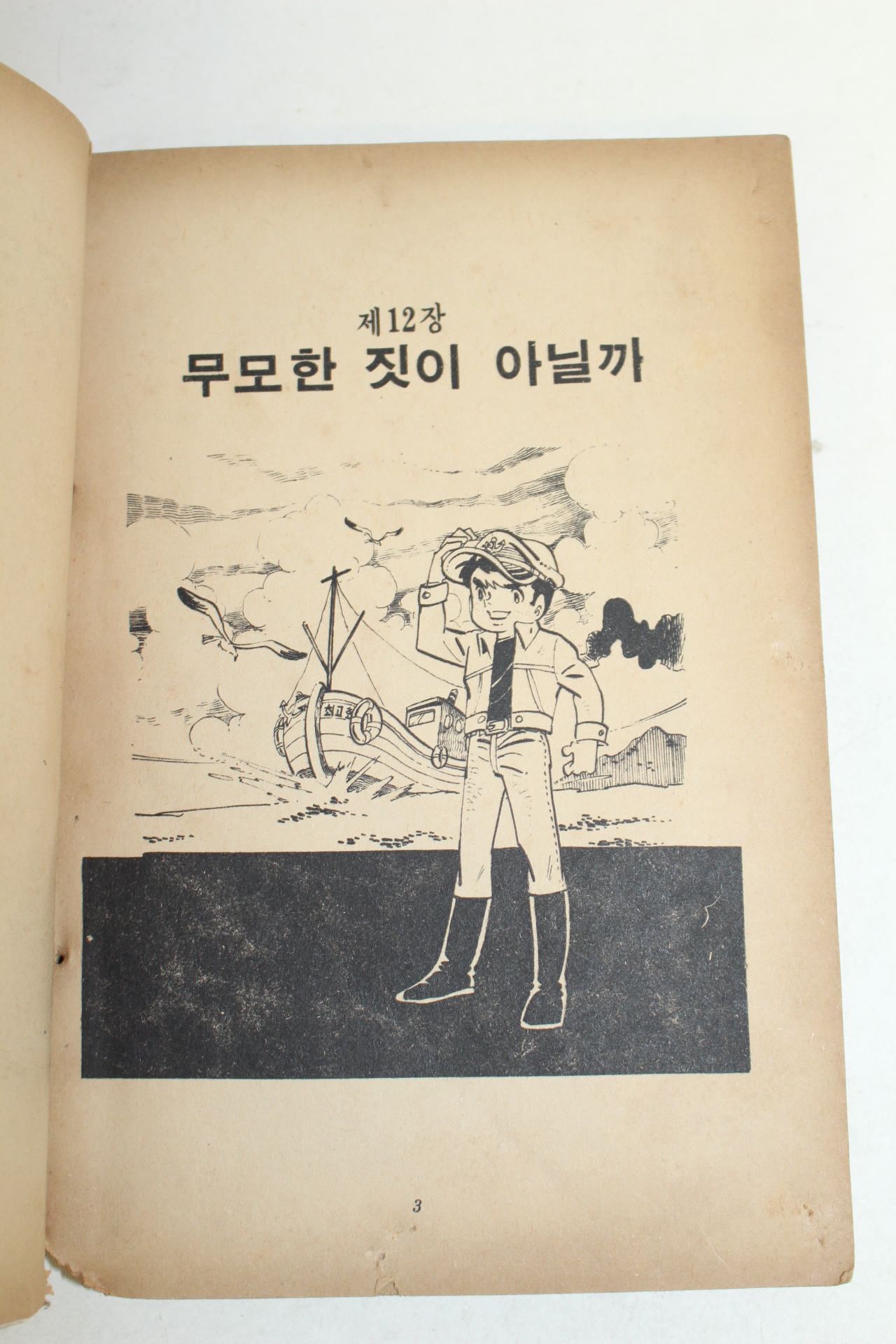1981년초판 김영하 만화 황금의자 엄청난 꿈