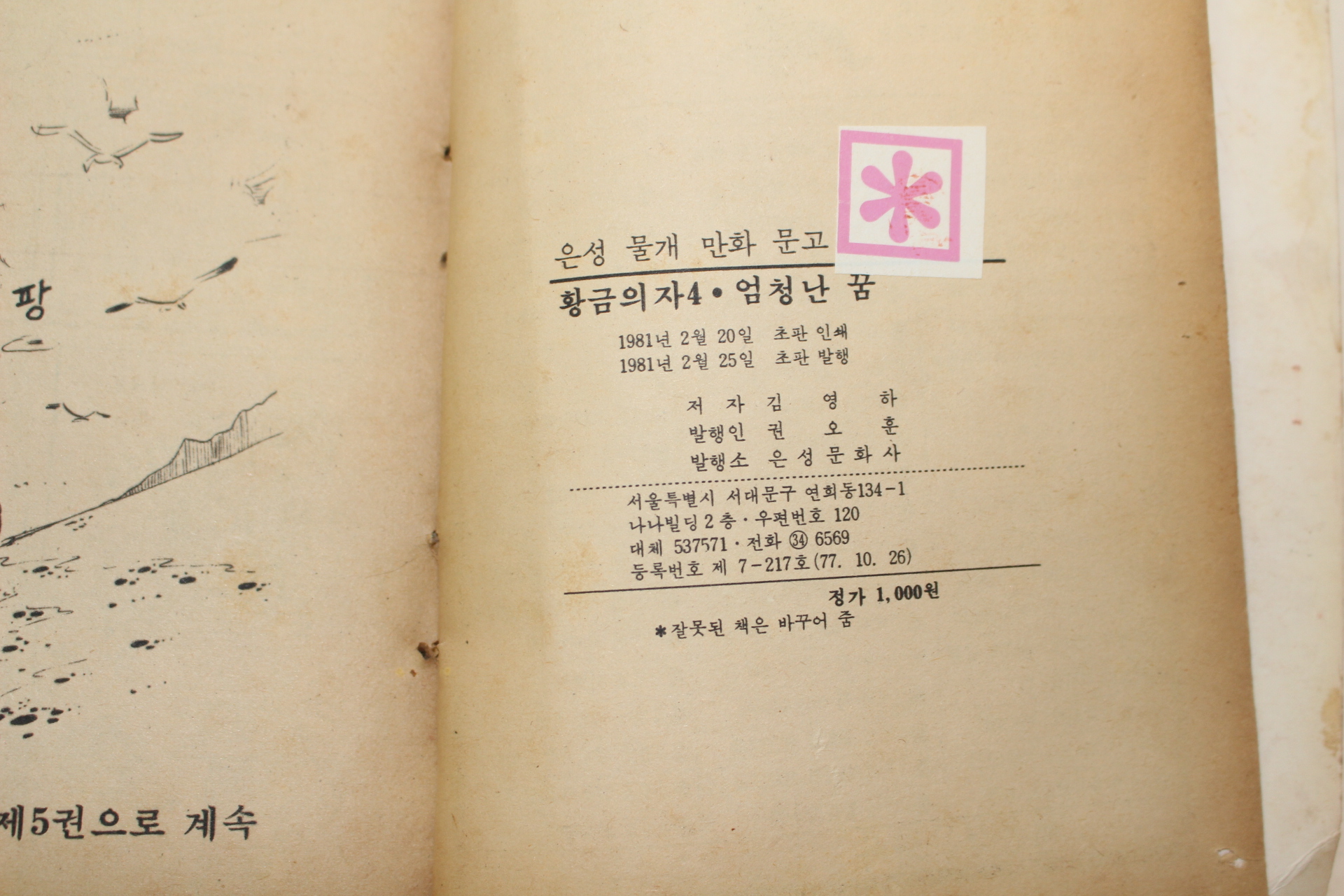 1981년초판 김영하 만화 황금의자 엄청난 꿈