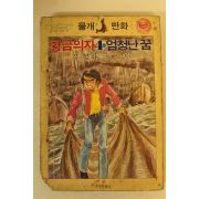 1981년초판 김영하 만화 황금의자 엄청난 꿈