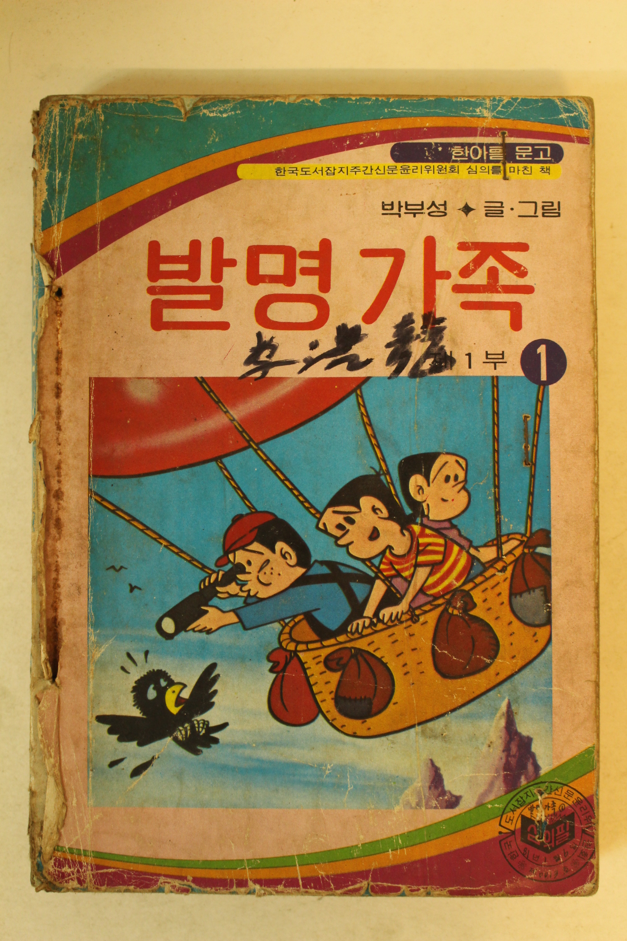 1981년 박부성 만화 발명가족 1