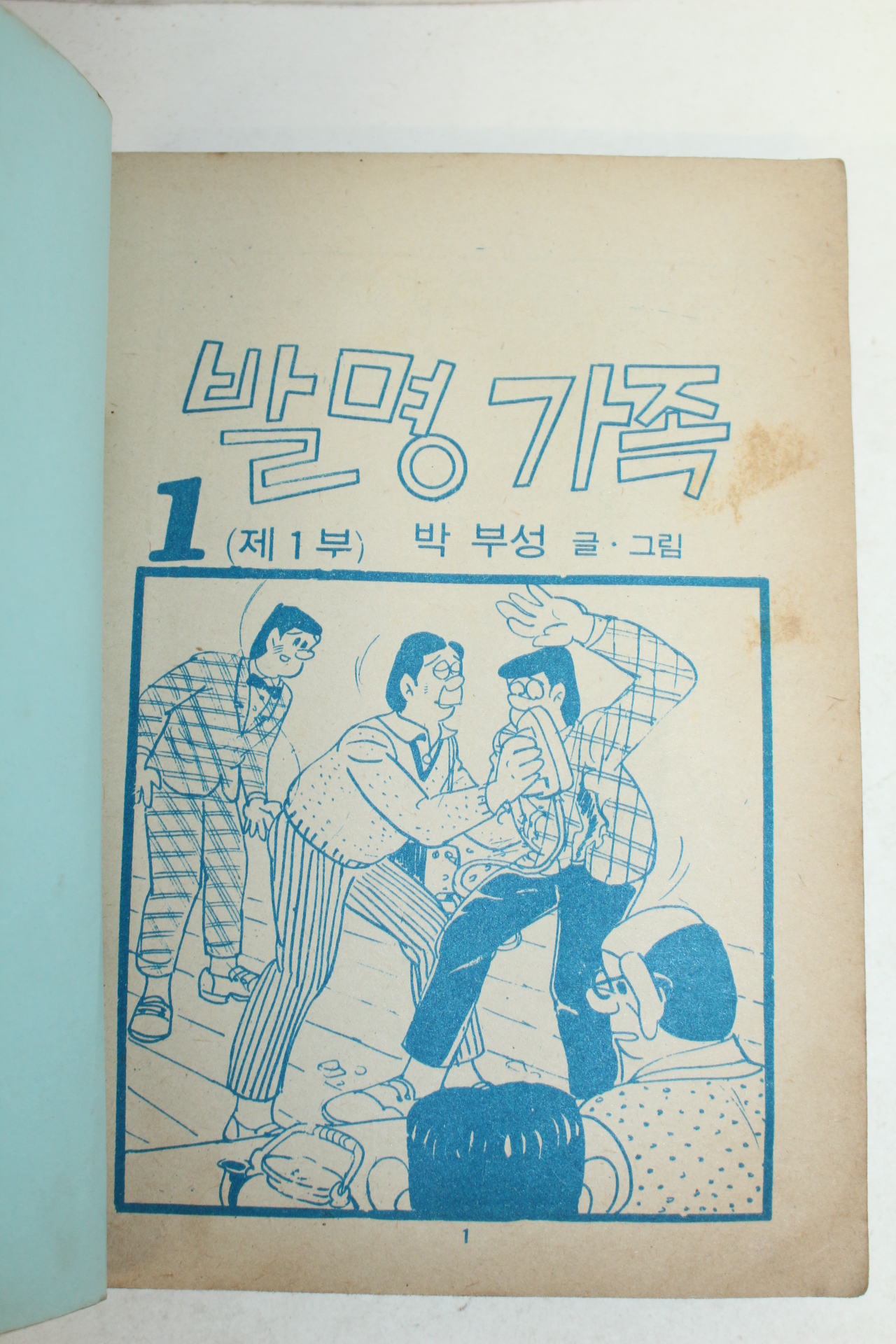 1981년 박부성 만화 발명가족 1