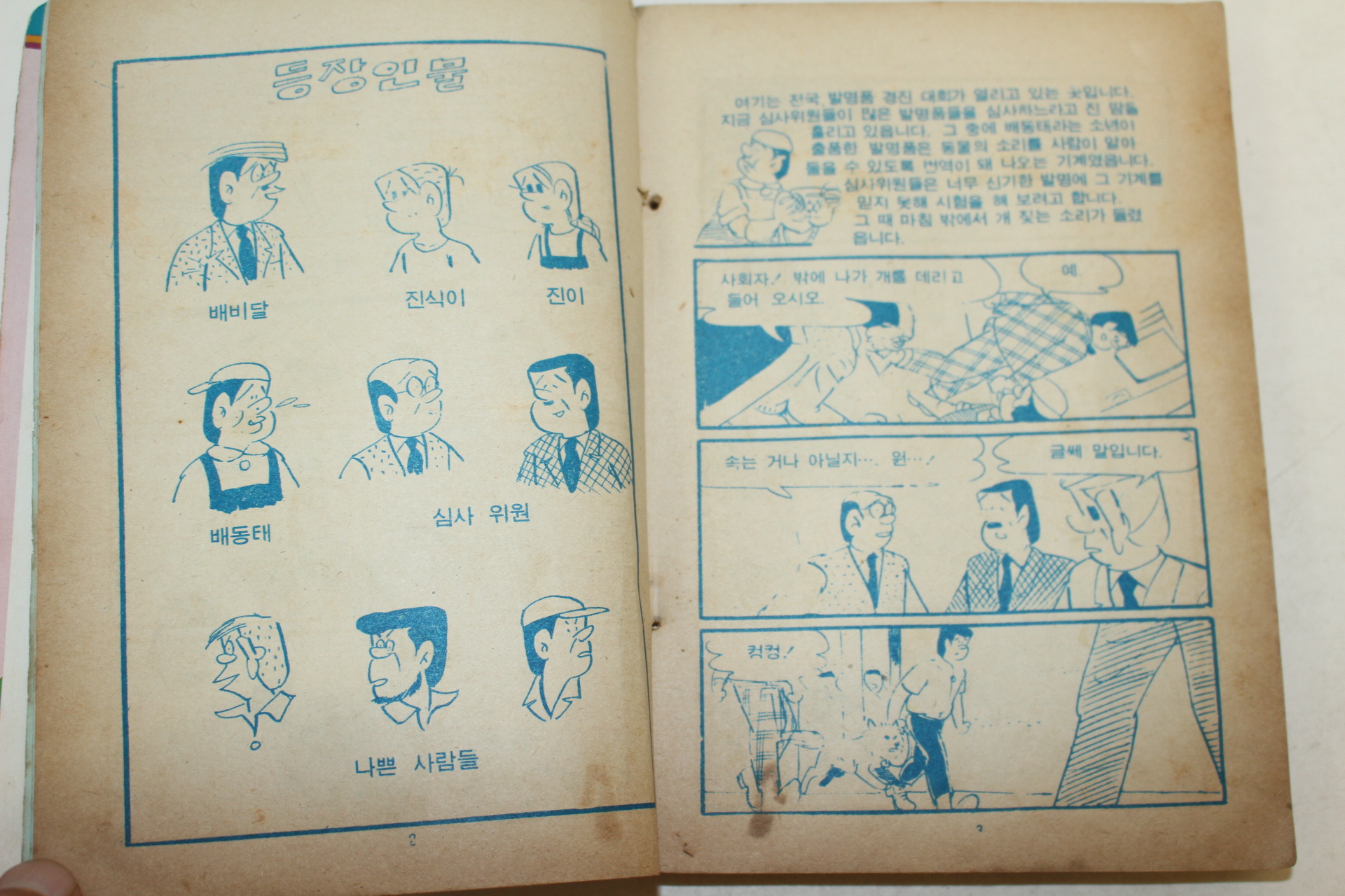 1981년 박부성 만화 발명가족 1