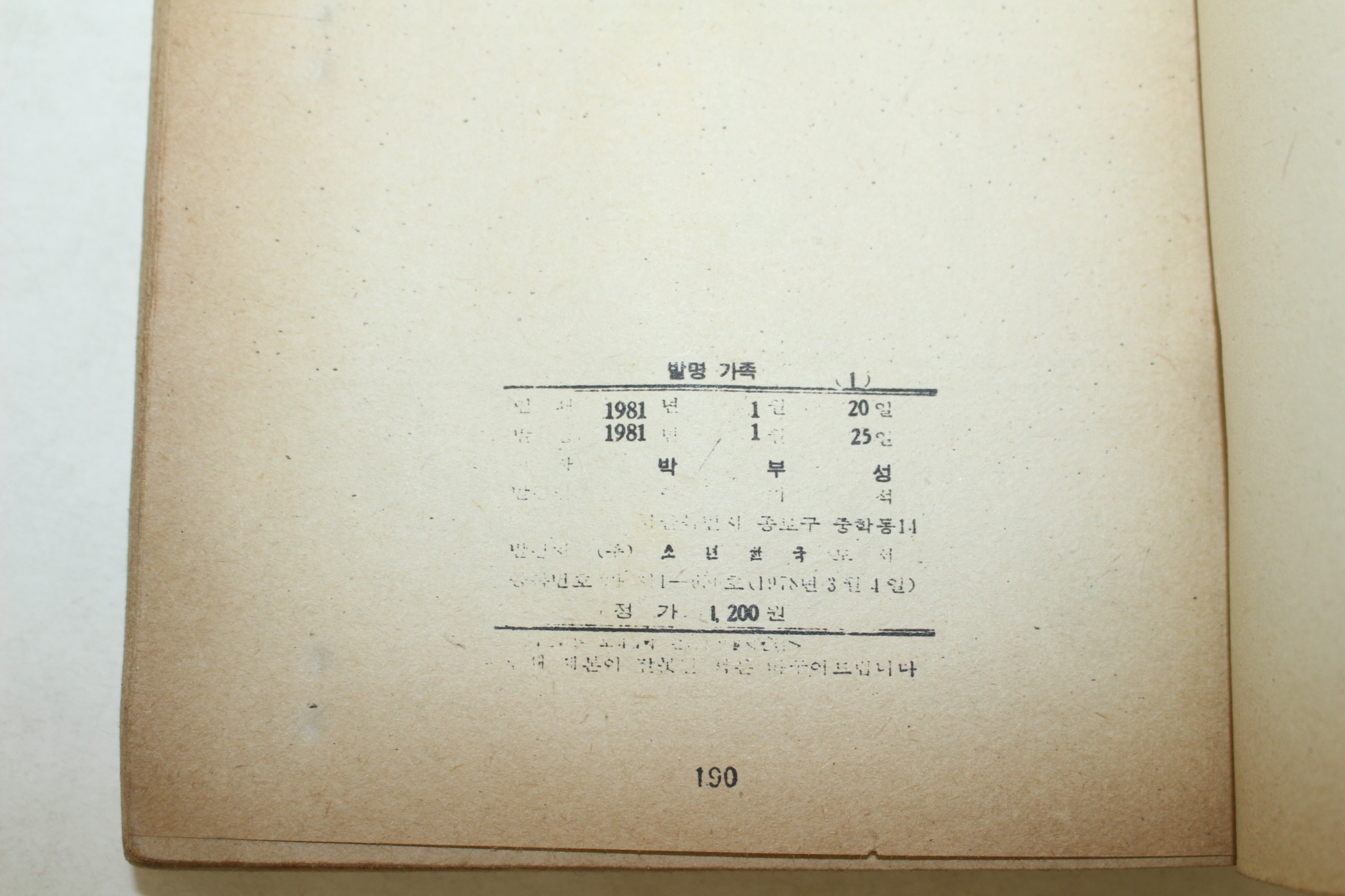 1981년 박부성 만화 발명가족 1