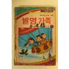 1981년 박부성 만화 발명가족 1