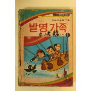 1981년 박부성 만화 발명가족 1