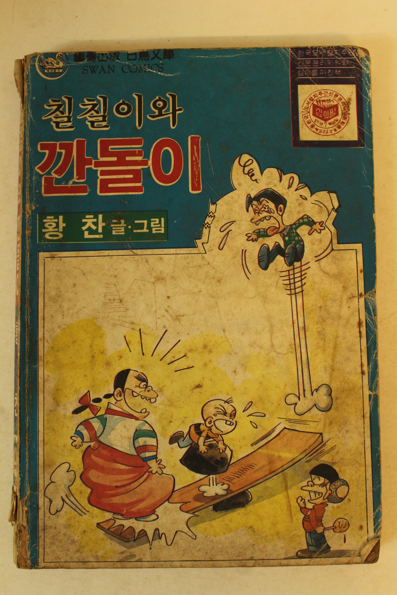 1983년 황찬 만화 칠칠이와 깐돌이 1책완질