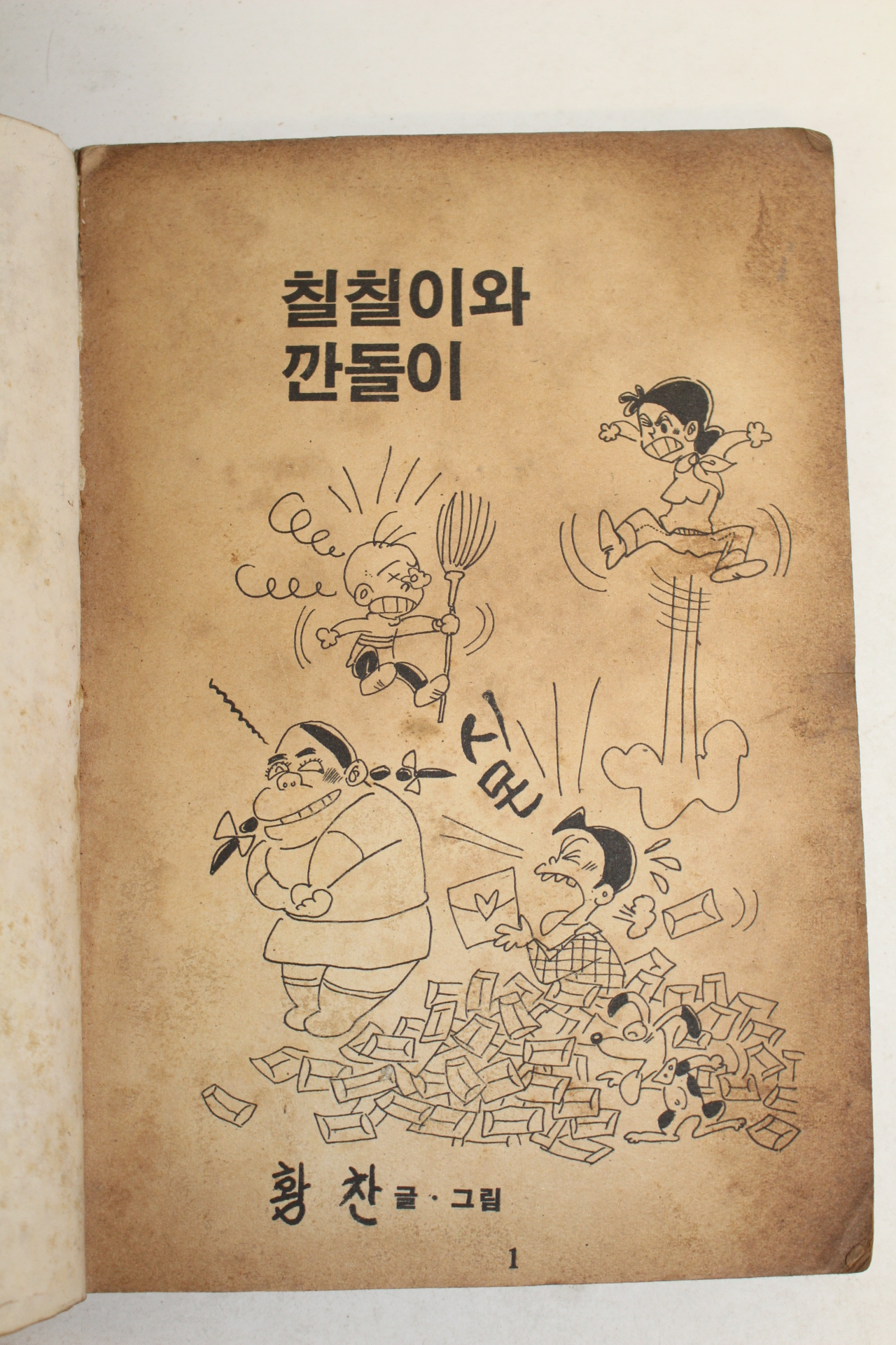 1983년 황찬 만화 칠칠이와 깐돌이 1책완질