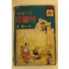 1983년 황찬 만화 칠칠이와 깐돌이 1책완질