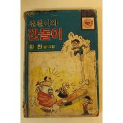 1983년 황찬 만화 칠칠이와 깐돌이 1책완질