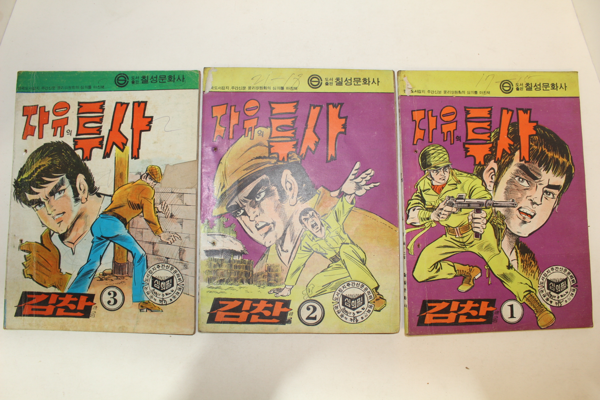 1977년 김찬 만화 자유의 투사 3책완질