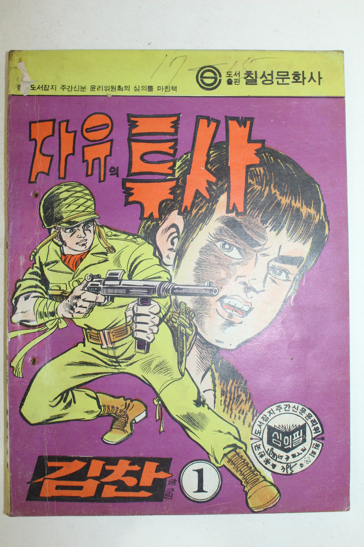 1977년 김찬 만화 자유의 투사 3책완질