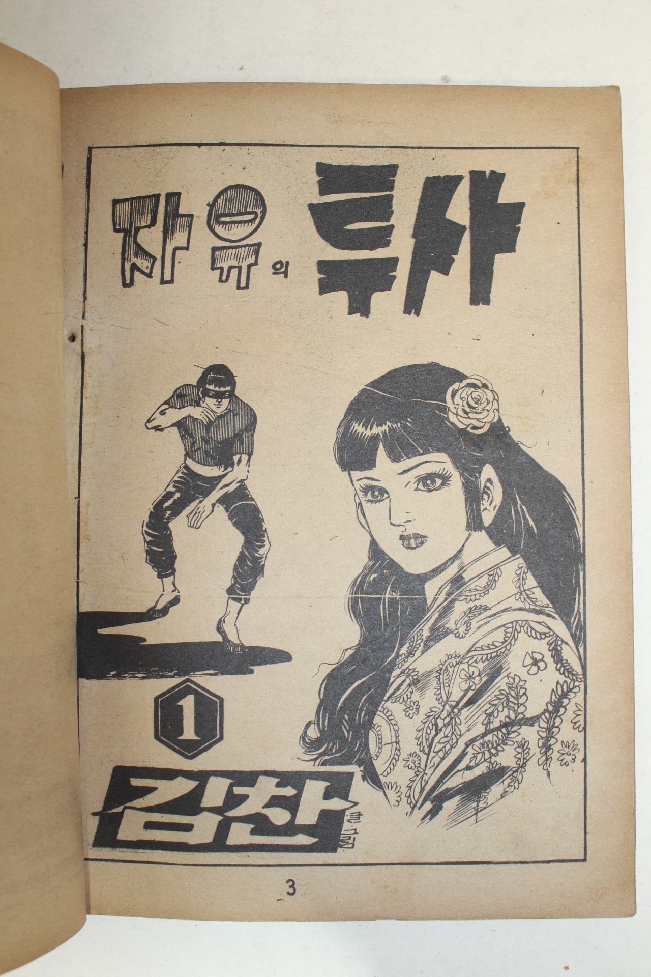 1977년 김찬 만화 자유의 투사 3책완질
