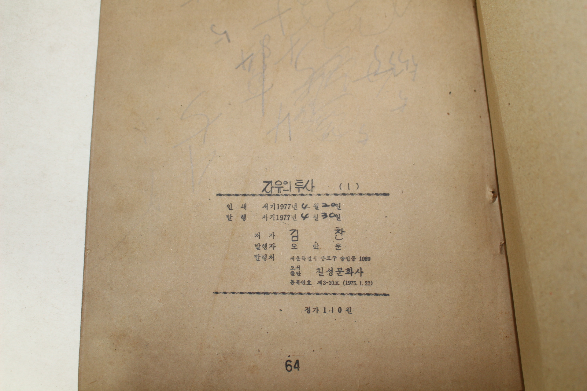 1977년 김찬 만화 자유의 투사 3책완질